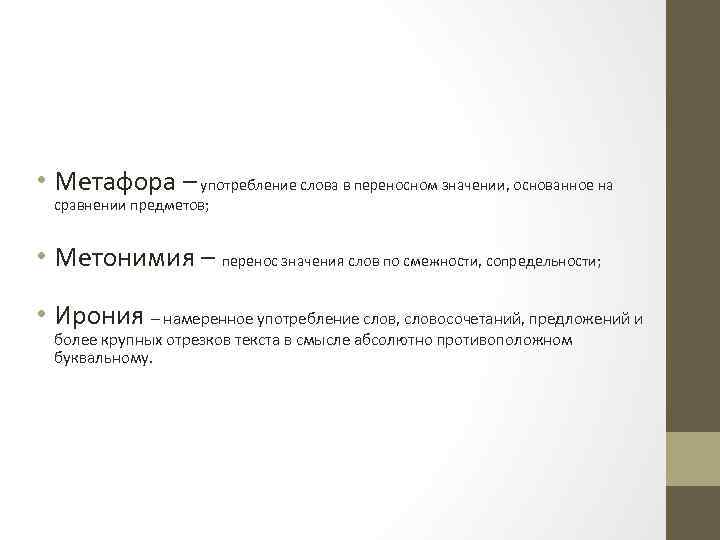  • Метафора – употребление слова в переносном значении, основанное на сравнении предметов; •