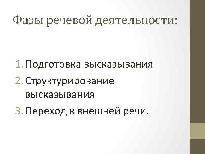 Фазы речевой деятельности: 1. Подготовка высказывания 2. Структурирование высказывания 3. Переход к внешней речи.