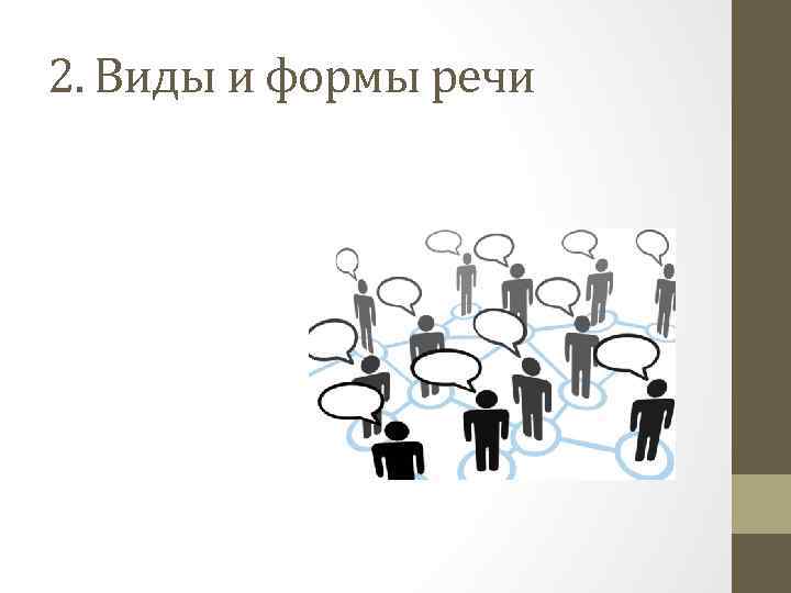 2. Виды и формы речи 
