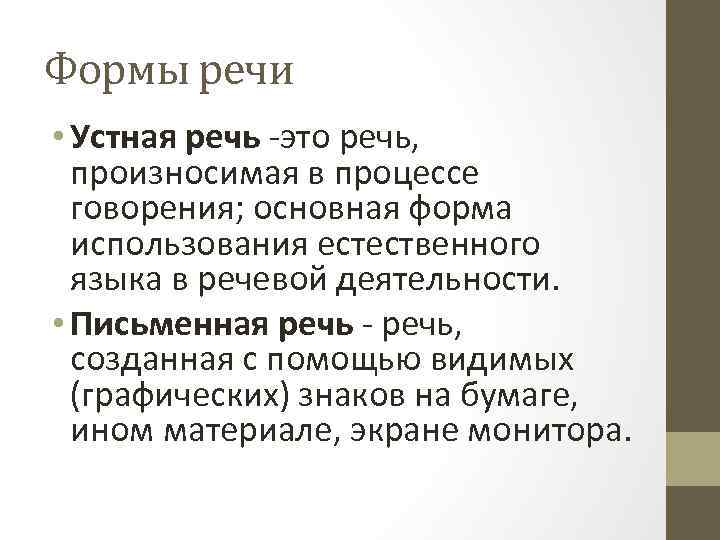 Формы речи • Устная речь -это речь, произносимая в процессе говорения; основная форма использования