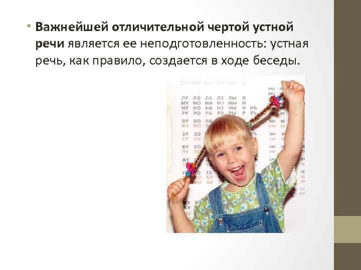  • Важнейшей отличительной чертой устной речи является ее неподготовленность: устная речь, как правило,