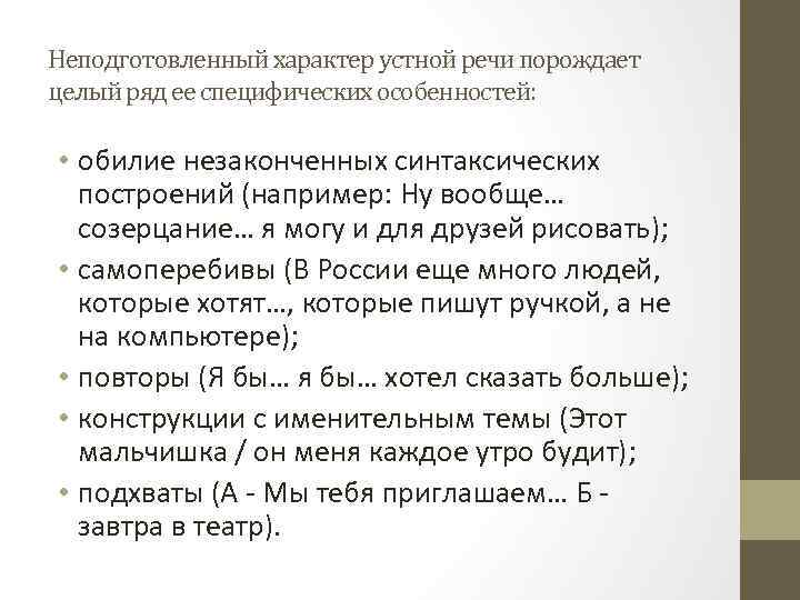 Неподготовленный характер устной речи порождает целый ряд ее специфических особенностей: • обилие незаконченных синтаксических