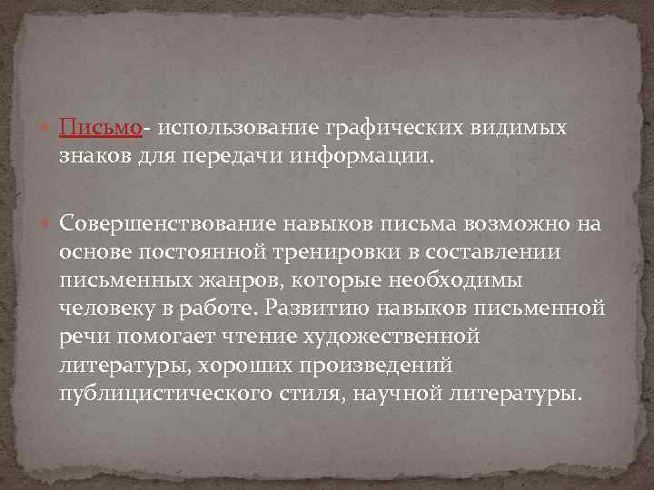  Письмо- использование графических видимых знаков для передачи информации. Совершенствование навыков письма возможно на