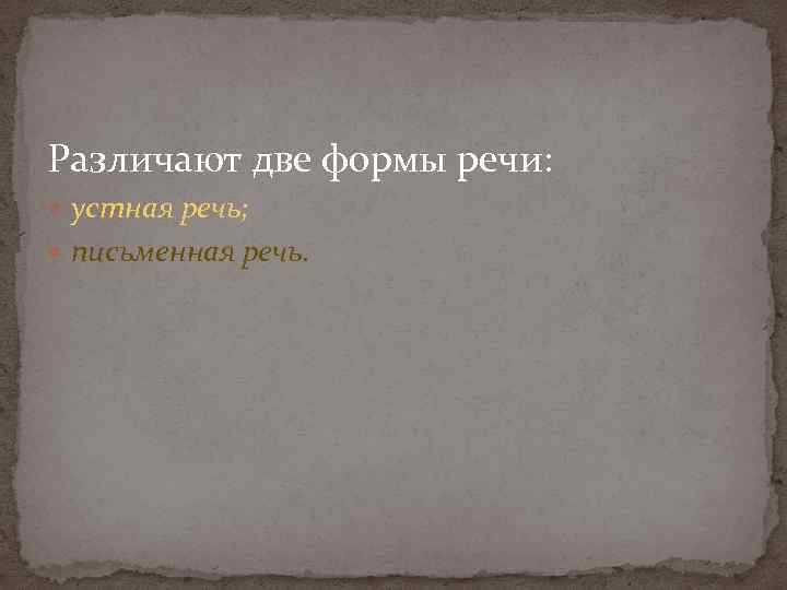 Различают две формы речи: устная речь; письменная речь. 