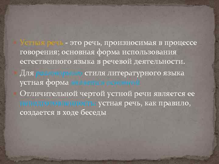  Устная речь - это речь, произносимая в процессе говорения; основная форма использования естественного