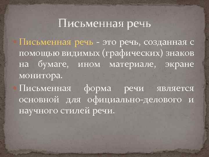 Письменная речь - это речь, созданная с помощью видимых (графических) знаков на бумаге, ином