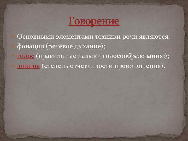 Говорение Основными элементами техники речи являются: фонация (речевое дыхание); голос (правильные навыки голосообразования: );