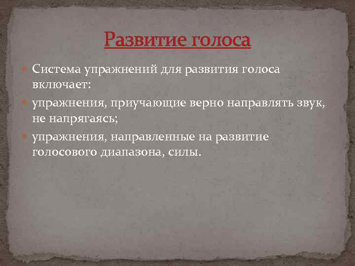 Развитие голоса Система упражнений для развития голоса включает: упражнения, приучающие верно направлять звук, не