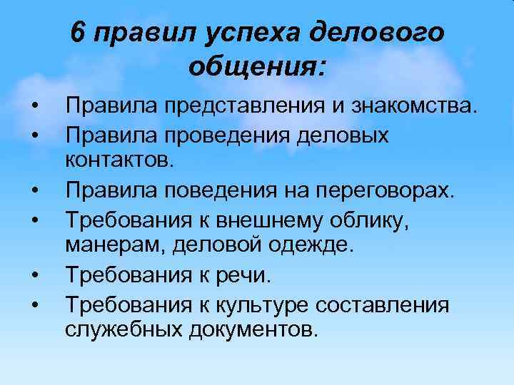 Условия успешного общения. Правила делового общения. Основные нормы делового общения. Нормы делового общения кратко. Памятка делового общения.