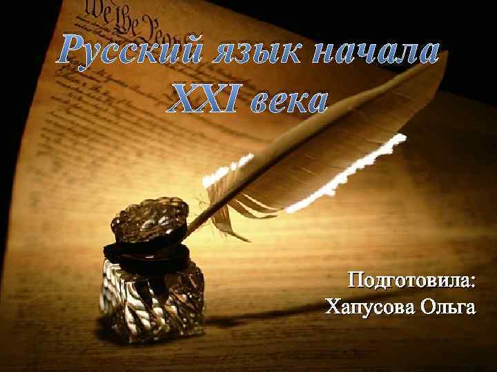 Русский язык начала XXI века Подготовила: Хапусова Ольга 