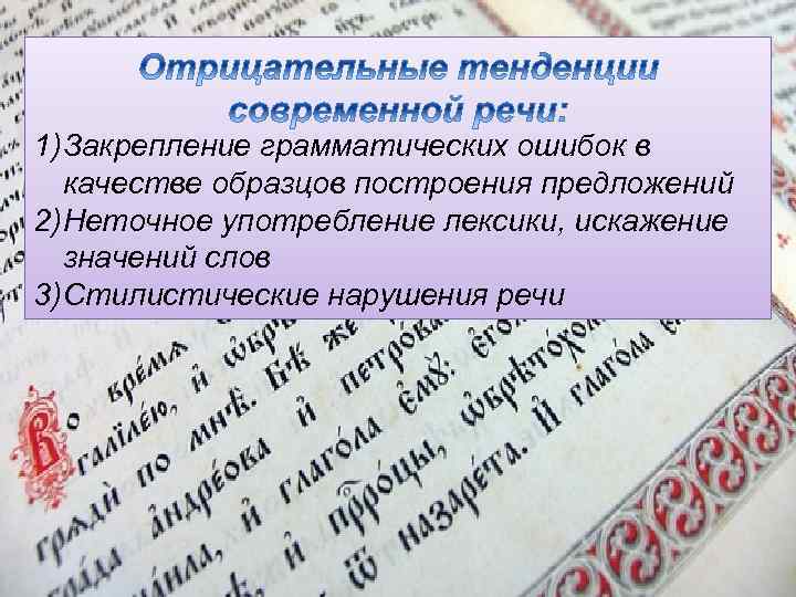 1) Закрепление грамматических ошибок в качестве образцов построения предложений 2) Неточное употребление лексики, искажение