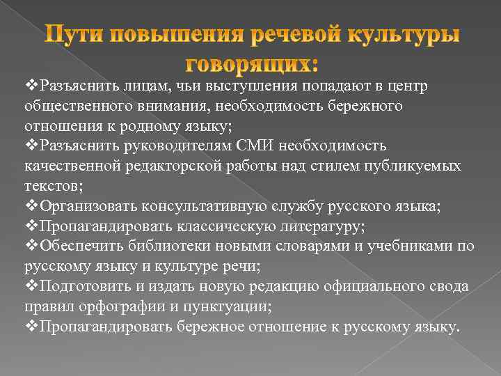v. Разъяснить лицам, чьи выступления попадают в центр общественного внимания, необходимость бережного отношения к