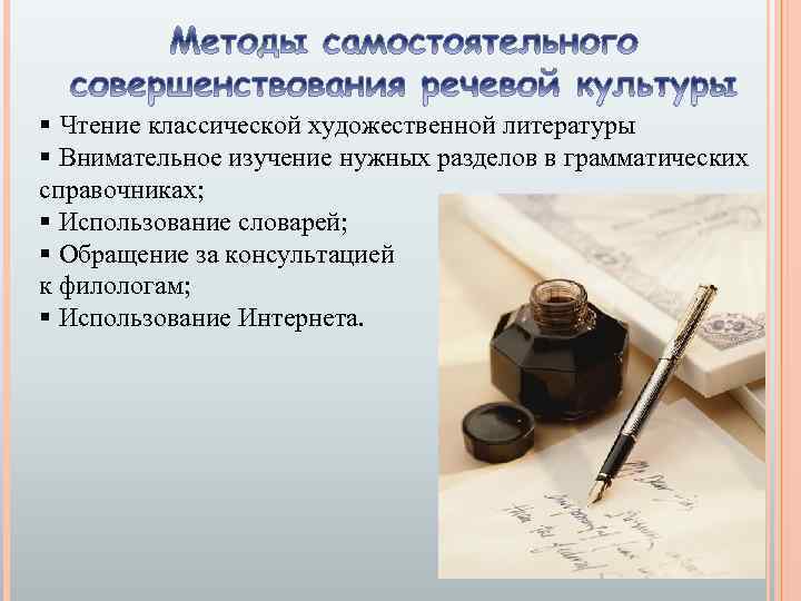§ Чтение классической художественной литературы § Внимательное изучение нужных разделов в грамматических справочниках; §