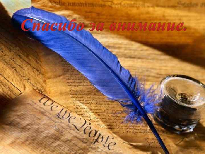 Спасибо за внимание. 