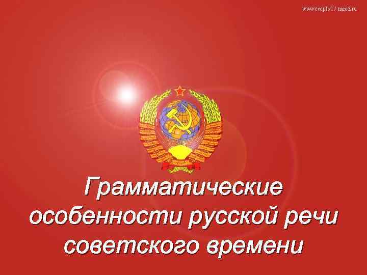 Грамматические особенности русской речи советского времени 