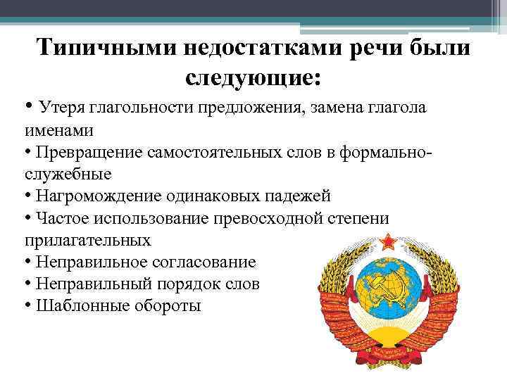 Типичными недостатками речи были следующие: • Утеря глагольности предложения, замена глагола именами • Превращение