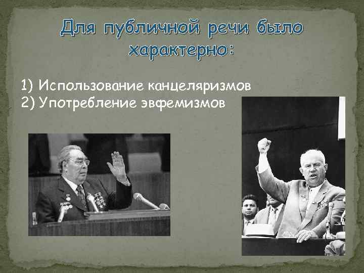 Для публичной речи было характерно: 1) Использование канцеляризмов 2) Употребление эвфемизмов 