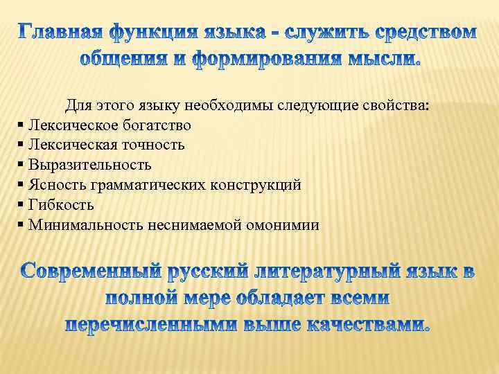 Для этого языку необходимы следующие свойства: § Лексическое богатство § Лексическая точность § Выразительность