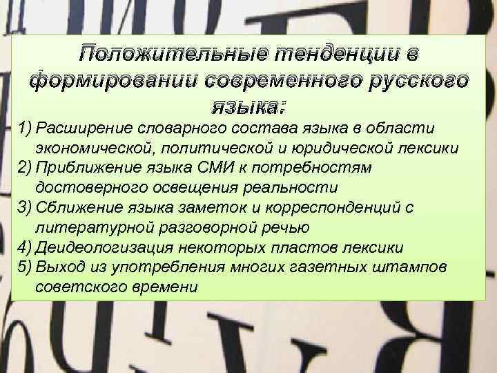 Основные тенденции развития современного русского языка презентация