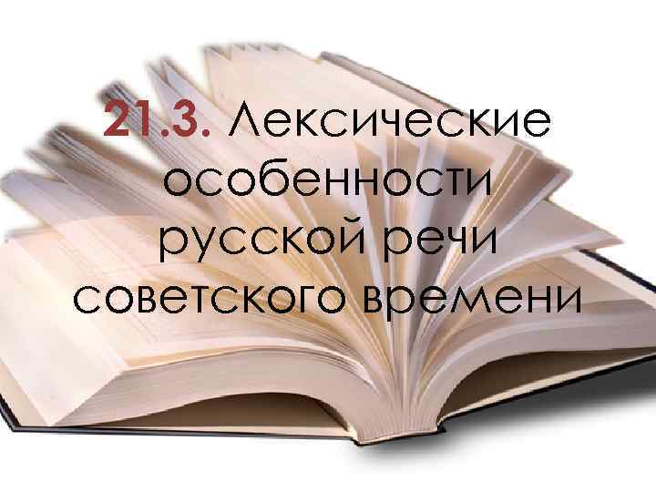 21. 3. Лексические особенности русской речи советского времени 