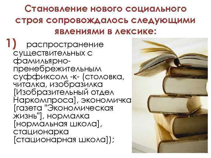 Становление нового социального строя сопровождалось следующими явлениями в лексике: 1) распространение существительных с фамильярнопренебрежительным