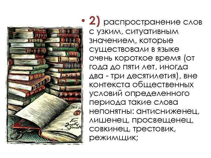  • 2) распространение слов с узким, ситуативным значением, которые существовали в языке очень