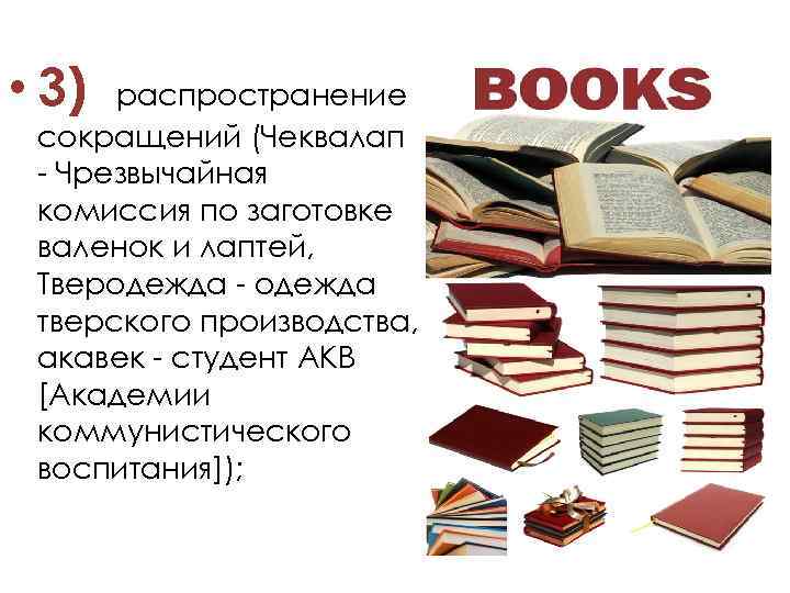  • 3) распространение сокращений (Чеквалап - Чрезвычайная комиссия по заготовке валенок и лаптей,