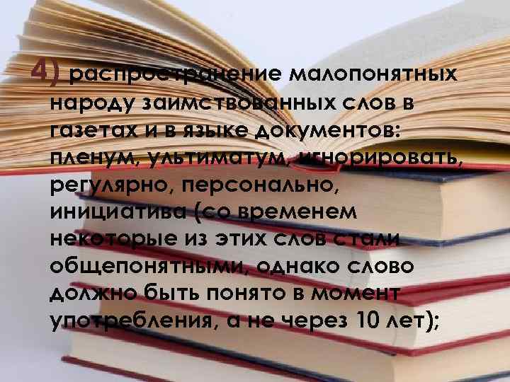 4) распространение малопонятных народу заимствованных слов в газетах и в языке документов: пленум, ультиматум,