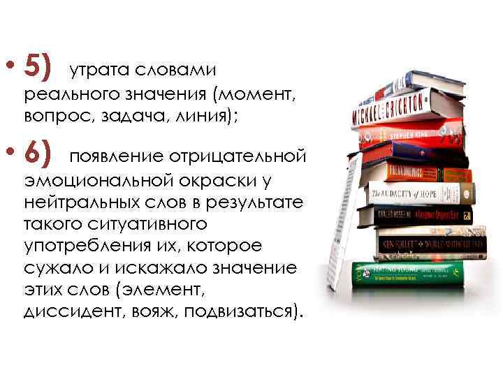  • 5) утрата словами реального значения (момент, вопрос, задача, линия); • 6) появление