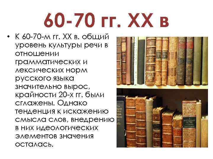 60 -70 гг. ХХ в • К 60 -70 -м гг. ХХ в. общий