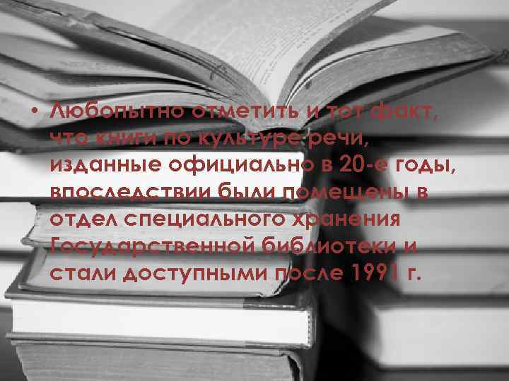  • Любопытно отметить и тот факт, что книги по культуре речи, изданные официально