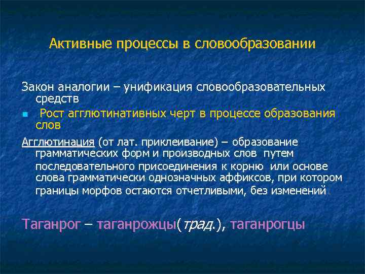 Активные процессы в словообразовании Закон аналогии – унификация словообразовательных средств Рост агглютинативных черт в