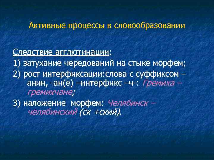 Активные процессы в словообразовании Следствие агглютинации: 1) затухание чередований на стыке морфем; 2) рост