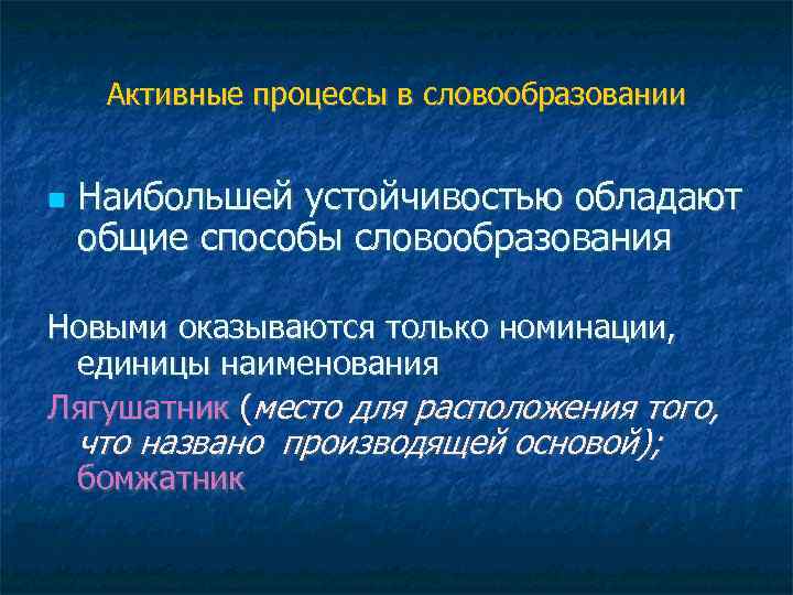 Активные процессы в словообразовании Наибольшей устойчивостью обладают общие способы словообразования Новыми оказываются только номинации,