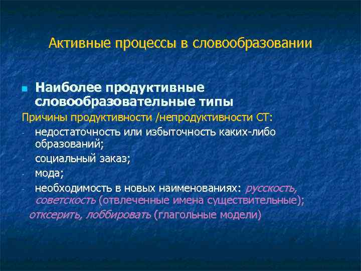 Активные процессы в словообразовании Наиболее продуктивные словообразовательные типы Причины продуктивности /непродуктивности СТ: - недостаточность