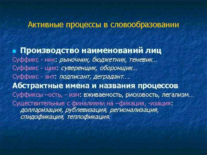 Активные процессы в словообразовании Производство наименований лиц Суффикс - ник: рыночник, бюджетник, теневик… Суффикс