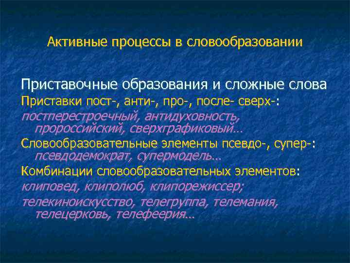 Активные процессы в словообразовании Приставочные образования и сложные слова Приставки пост-, анти-, про-, после-