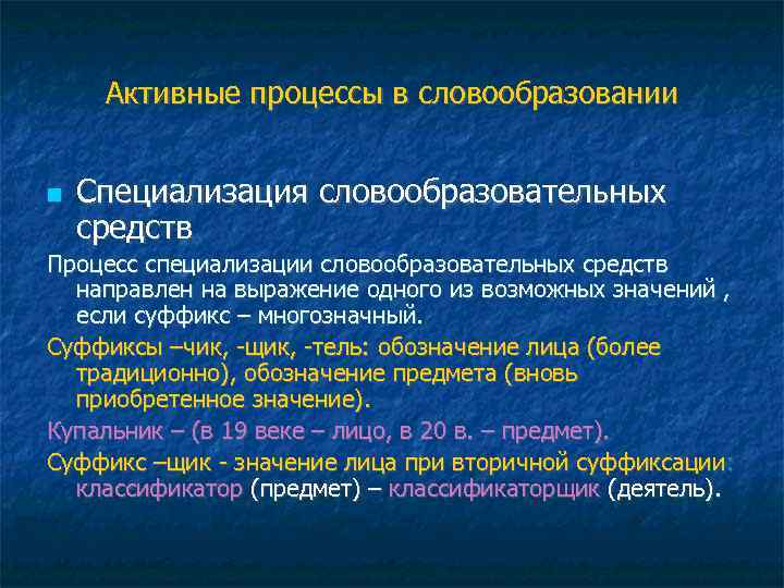 Активные процессы в словообразовании Специализация словообразовательных средств Процесс специализации словообразовательных средств направлен на выражение