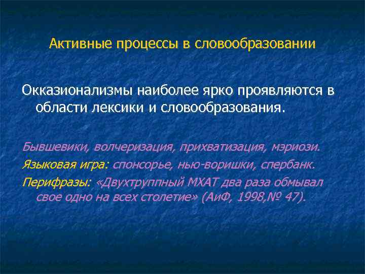 Активные процессы в словообразовании Окказионализмы наиболее ярко проявляются в области лексики и словообразования. Бывшевики,