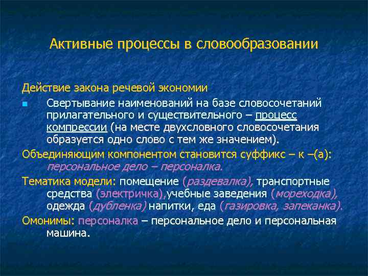 Активные процессы в словообразовании Действие закона речевой экономии Свертывание наименований на базе словосочетаний прилагательного