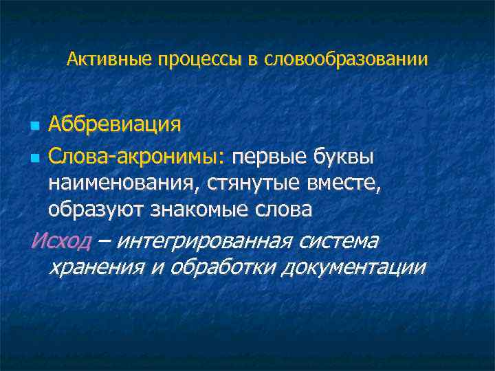 Активные процессы в словообразовании Аббревиация Слова-акронимы: первые буквы наименования, стянутые вместе, образуют знакомые слова