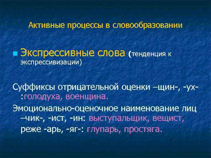 Активные процессы в словообразовании Экспрессивные слова (тенденция к экспрессивизации) Суффиксы отрицательной оценки –щин-, -ух: