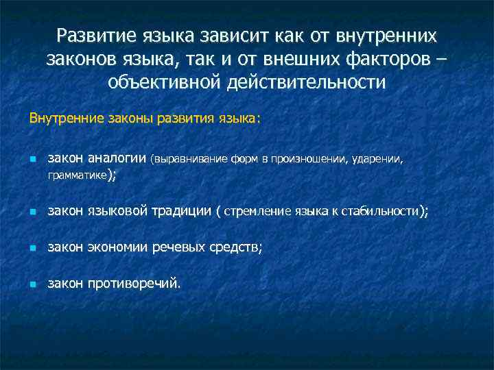 Основные тенденции развития современного русского языка презентация