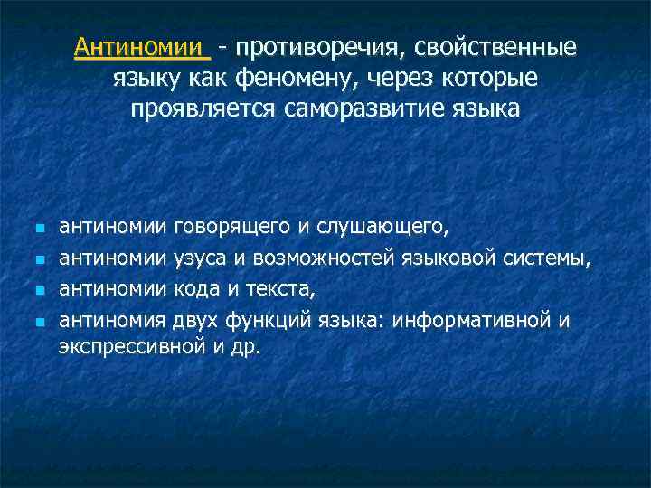 Антиномии - противоречия, свойственные языку как феномену, через которые проявляется саморазвитие языка антиномии говорящего