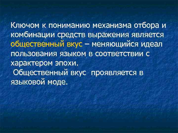 Ключом к пониманию механизма отбора и комбинации средств выражения является общественный вкус – меняющийся