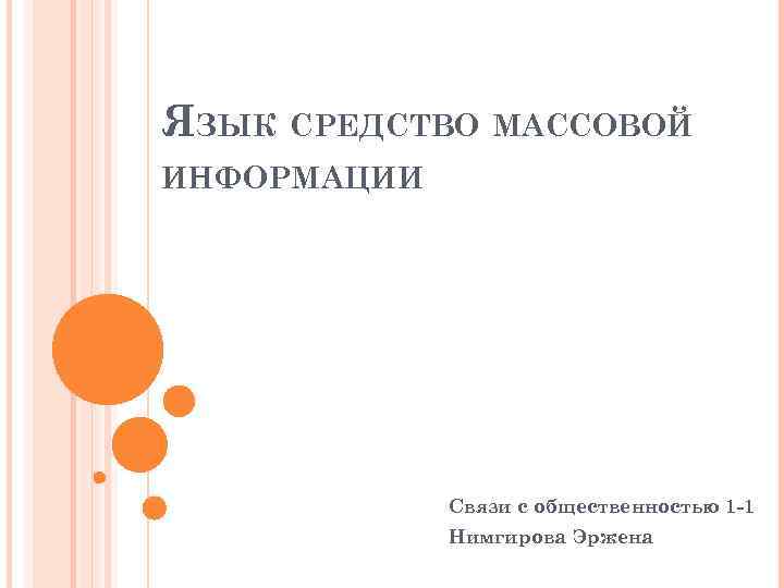 ЯЗЫК СРЕДСТВО МАССОВОЙ ИНФОРМАЦИИ Связи с общественностью 1 -1 Нимгирова Эржена 