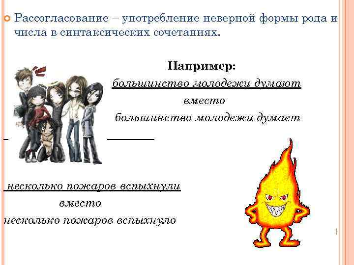  Рассогласование – употребление неверной формы рода и числа в синтаксических сочетаниях. Например: большинство