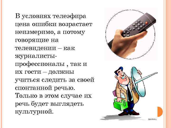 В условиях телеэфира цена ошибки возрастает неизмеримо, а потому говорящие на телевидении – как