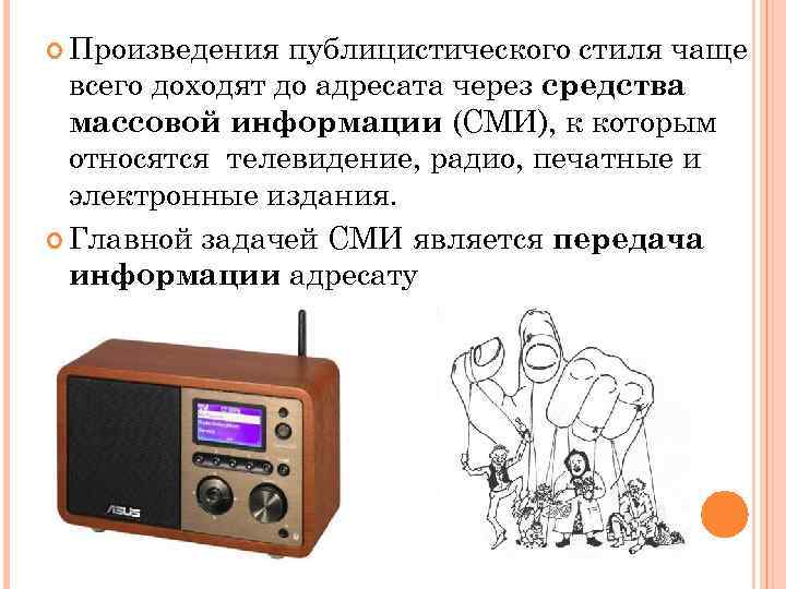  Произведения публицистического стиля чаще всего доходят до адресата через средства массовой информации (СМИ),
