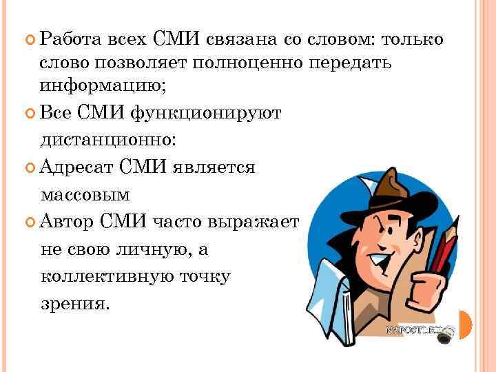  Работа всех СМИ связана со словом: только слово позволяет полноценно передать информацию; Все